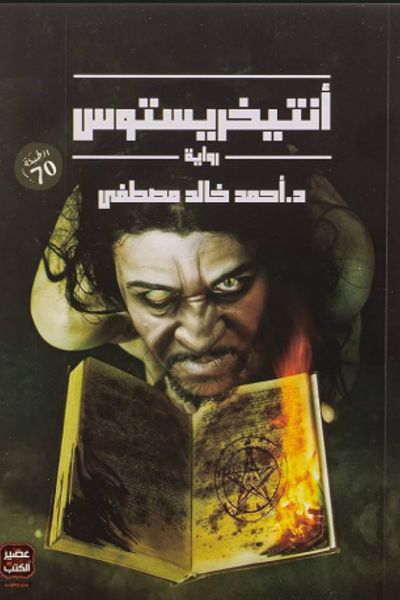 كتاب انتيخريستوس
