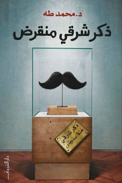 ذكر شرقي منقرض