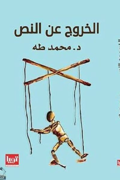 الخروج عن النص