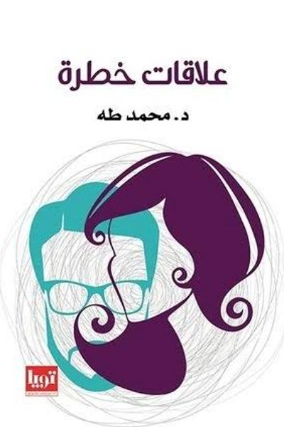 علاقات خطرة