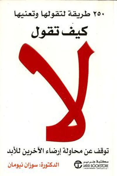 كيف تقول لا