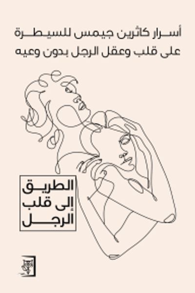 الطريق الى قلب الرجل
