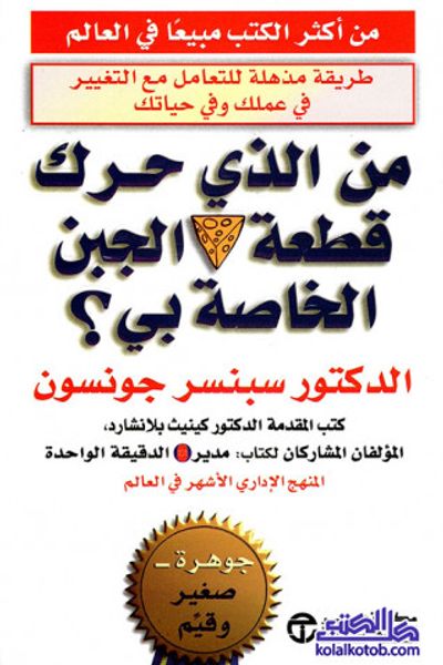 من الذي حرك قطعة الجبن الخاص بي ؟