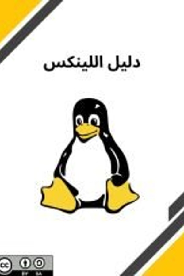 كتاب دليل اللينكس بالعربي