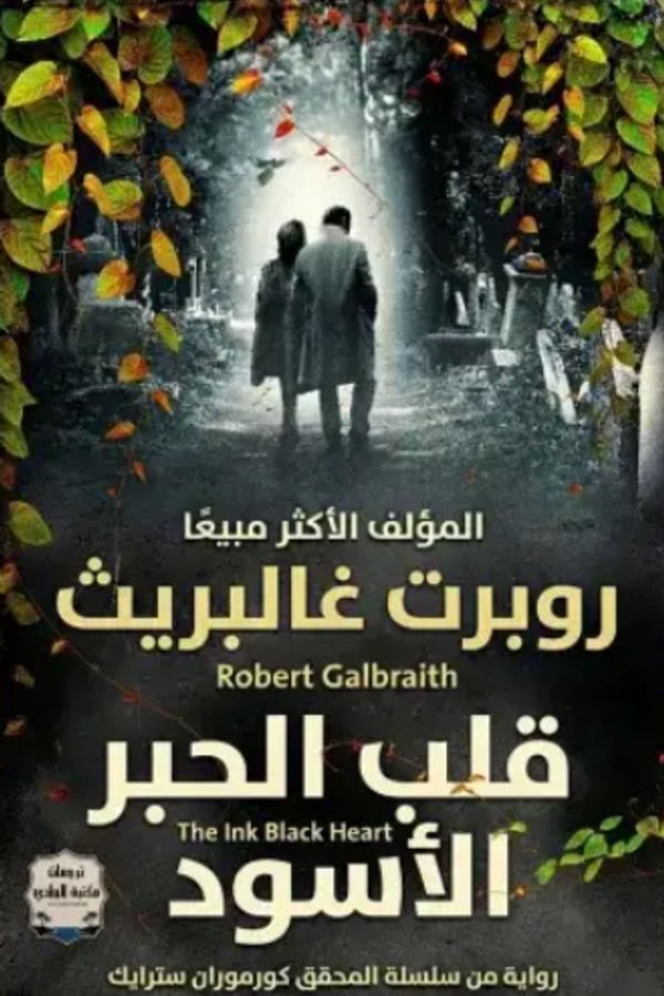 رواية قلب الحبر الأسود