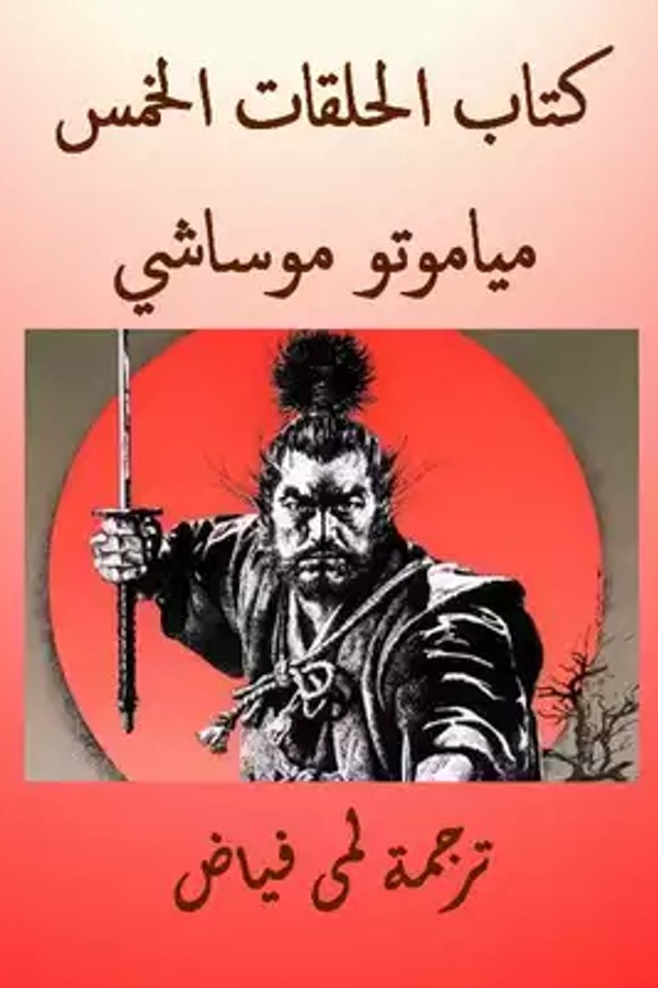 كتاب الحلقات الخمس