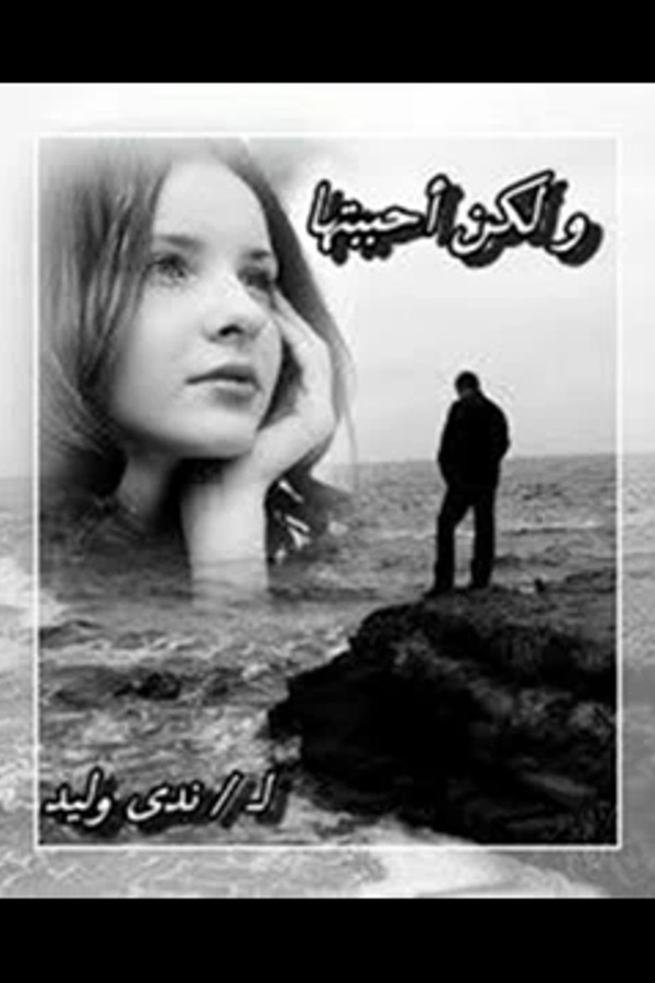 ولكن احببتها