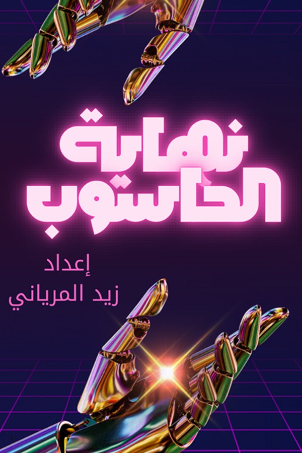 نهاية الحاسوب